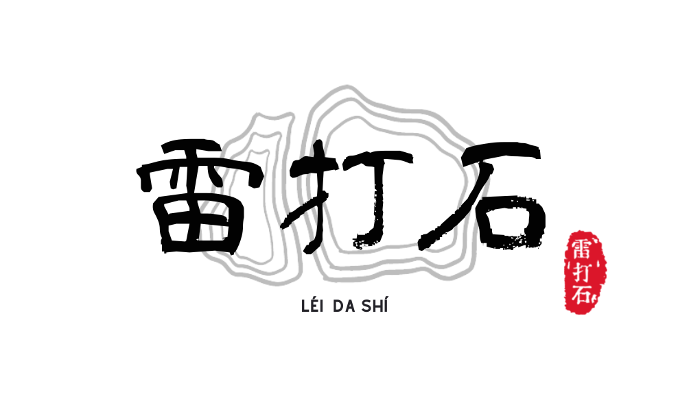 雷打石食品工坊