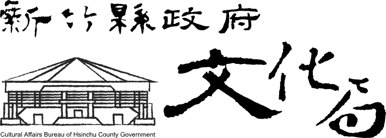 新竹縣政府文化局