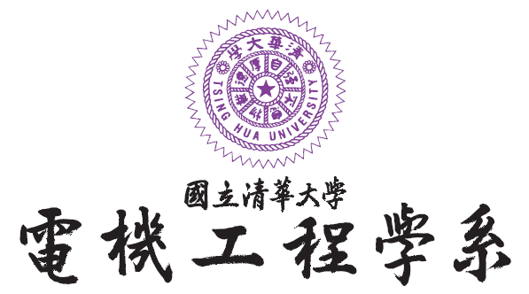 國立清華大學電機工程學系