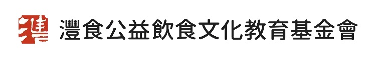 灃食公益飲食文化教育基金會